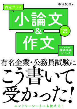 2025年度版　内定プラス　小論文＆作文　準備中