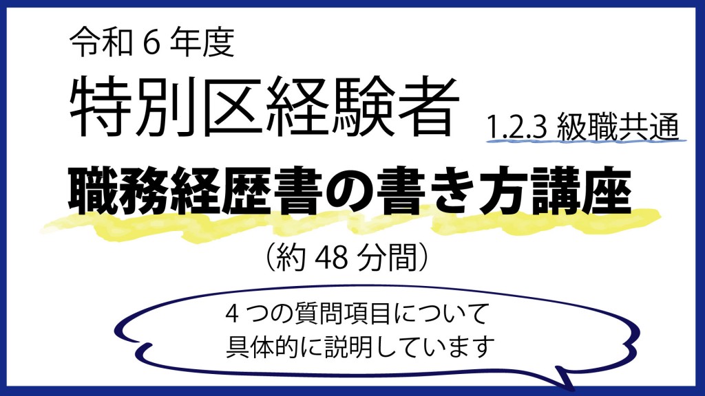 特別区経験者ES