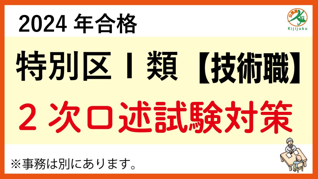 2024特別区2次技術職